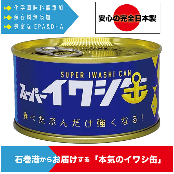 新商品「スーパーイワシ缶」お取り扱いのお知らせ